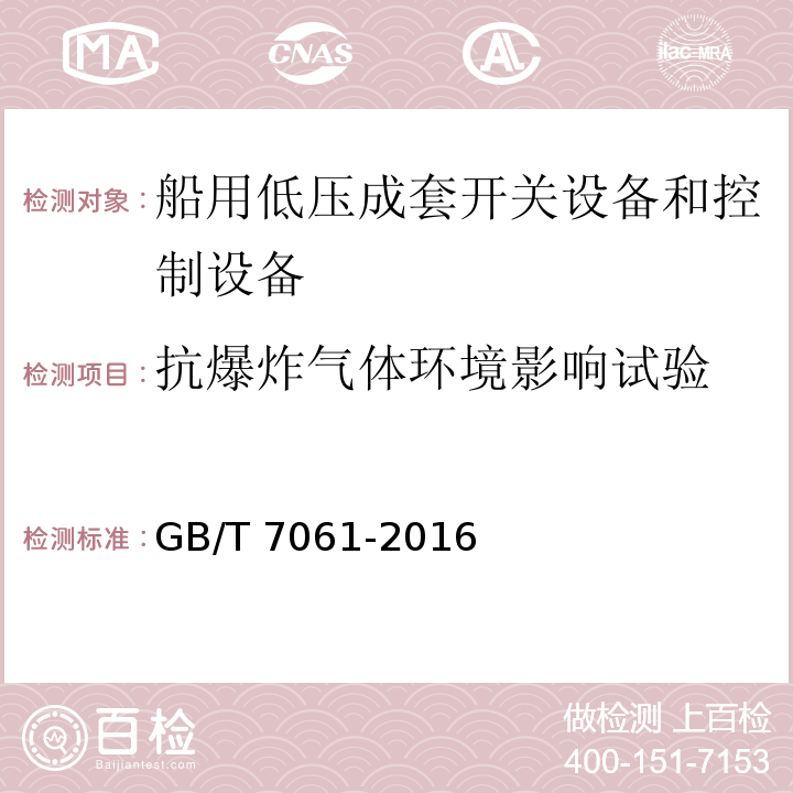 抗爆炸气体环境影响试验 船用低压成套开关设备和控制设备GB/T 7061-2016