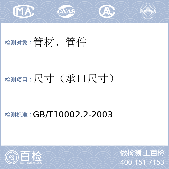 尺寸（承口尺寸） 给水用硬聚氯乙烯（PVC-U）管件 GB/T10002.2-2003