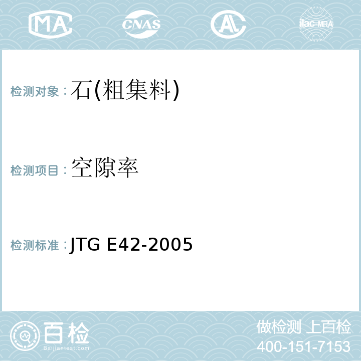 空隙率 公路工程集料试验规程JTG E42-2005