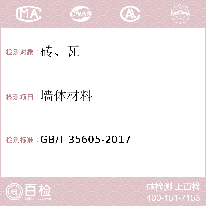墙体材料 绿色产品评价 墙体材料 GB/T 35605-2017