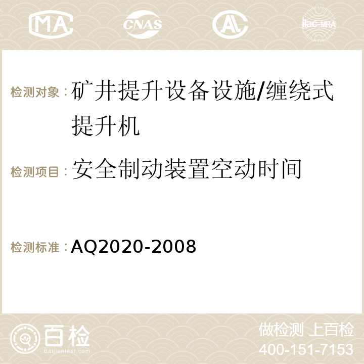 安全制动装置空动时间 金属非金属矿山在用缠绕式提升机安全检测检验规范