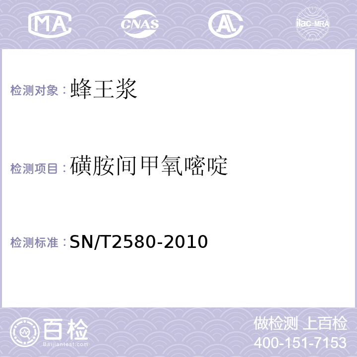 磺胺间甲氧嘧啶 进出口蜂王浆中16种磺胺类残留量检验方法液相色谱-质谱质谱法SN/T2580-2010