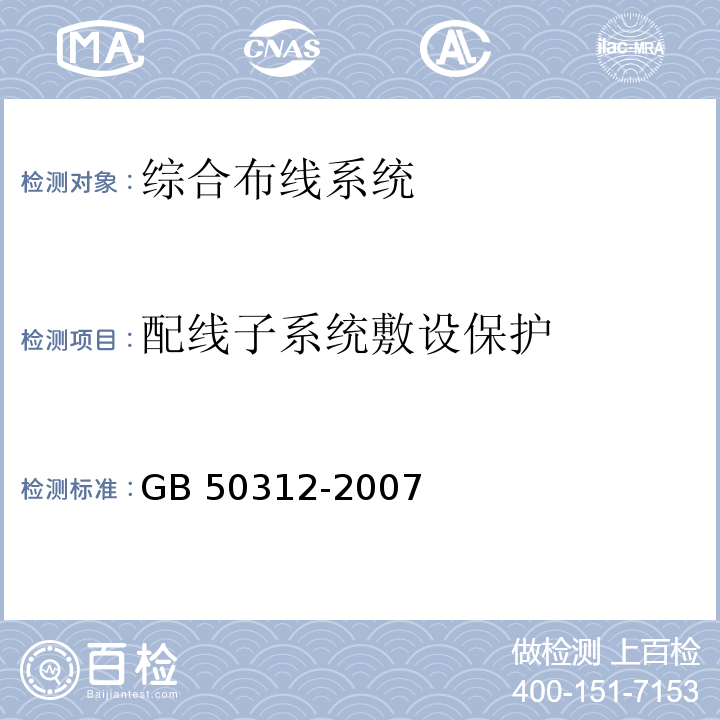 配线子系统敷设保护 GB 50312-2007 综合布线系统工程验收规范(附条文说明)