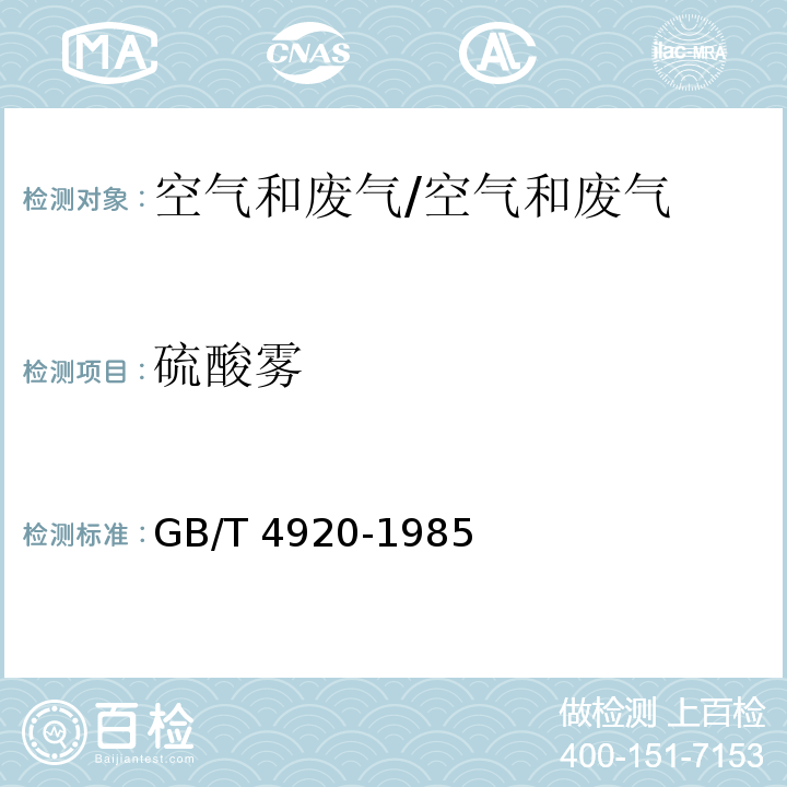 硫酸雾 硫酸浓缩尾气硫酸雾的测定 铬酸钡分光光度法 /GB/T 4920-1985