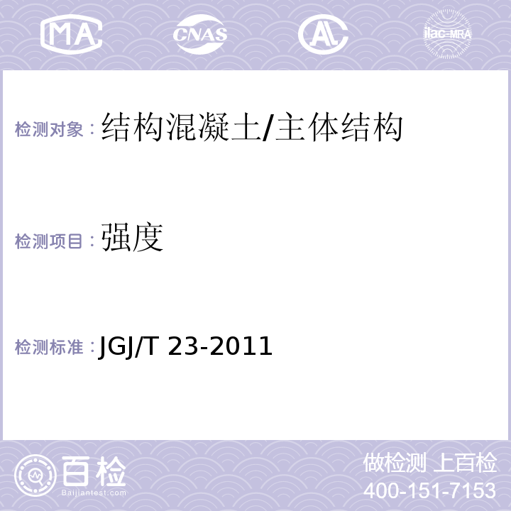 强度 回弹法检测混凝土抗压强度技术规程 /JGJ/T 23-2011