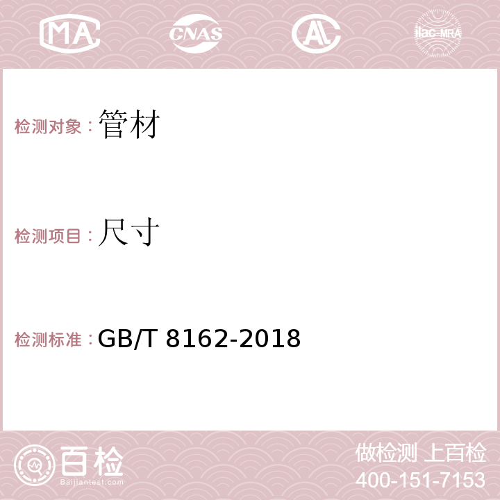 尺寸 结构用无缝钢管GB/T 8162-2018　6.2