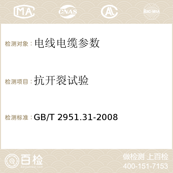 抗开裂试验 电缆绝缘和护套材料通用试验方法 GB/T 2951.31-2008