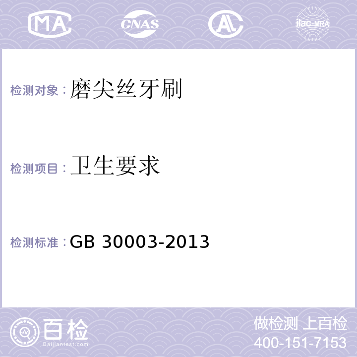 卫生要求 磨尖丝牙刷GB 30003-2013