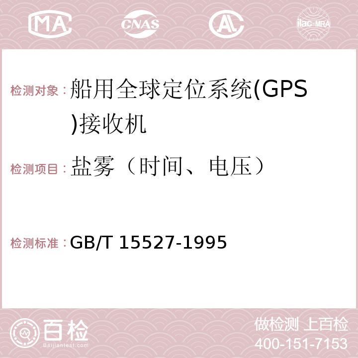 盐雾（时间、电压） 船用全球定位系统(GPS)接收机通用技术条件GB/T 15527-1995