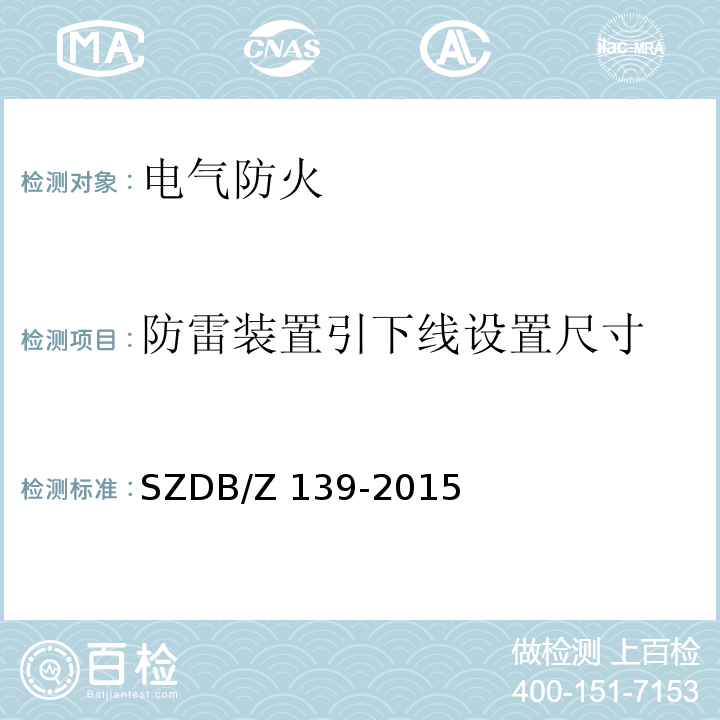 防雷装置引下线设置
尺寸 建筑电气防火检测技术规范 SZDB/Z 139-2015