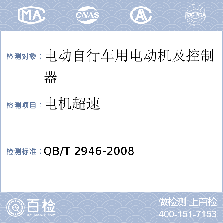 电机超速 电动自行车用电动机及控制器QB/T 2946-2008