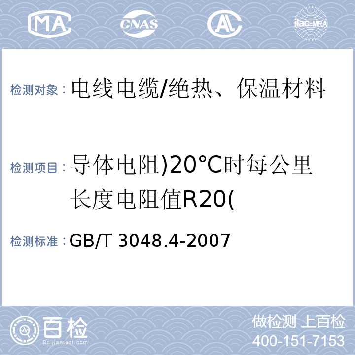 导体电阻)20℃时每公里长度电阻值R20( GB/T 3048.4-2007 电线电缆电性能试验方法 第4部分:导体直流电阻试验