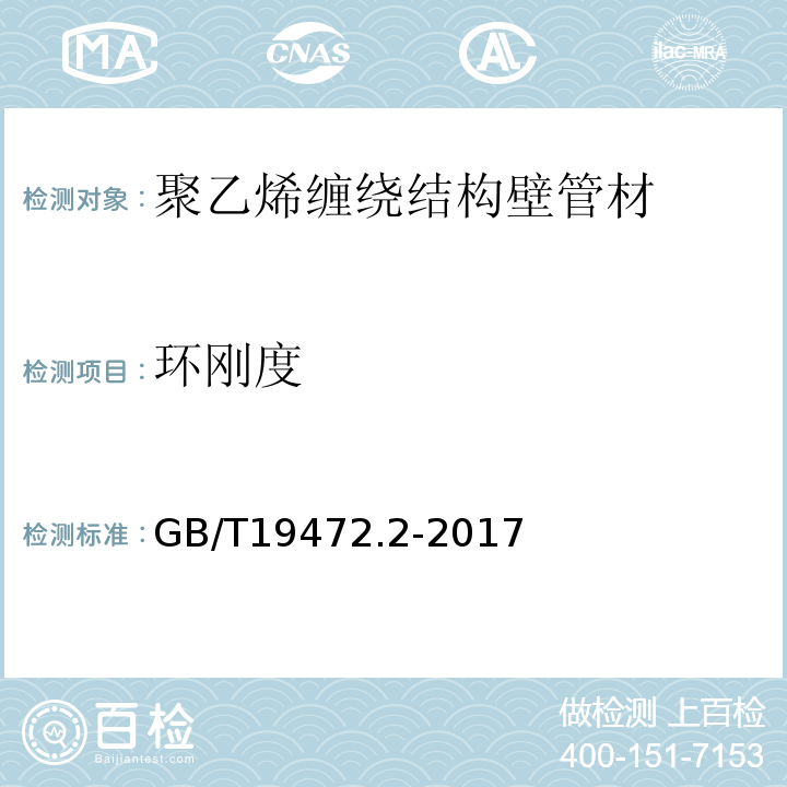 环刚度 埋地用聚乙烯（PE）结构壁管道系统第2部分：聚乙烯缠绕结构壁管材GB/T19472.2-2017（8.9）