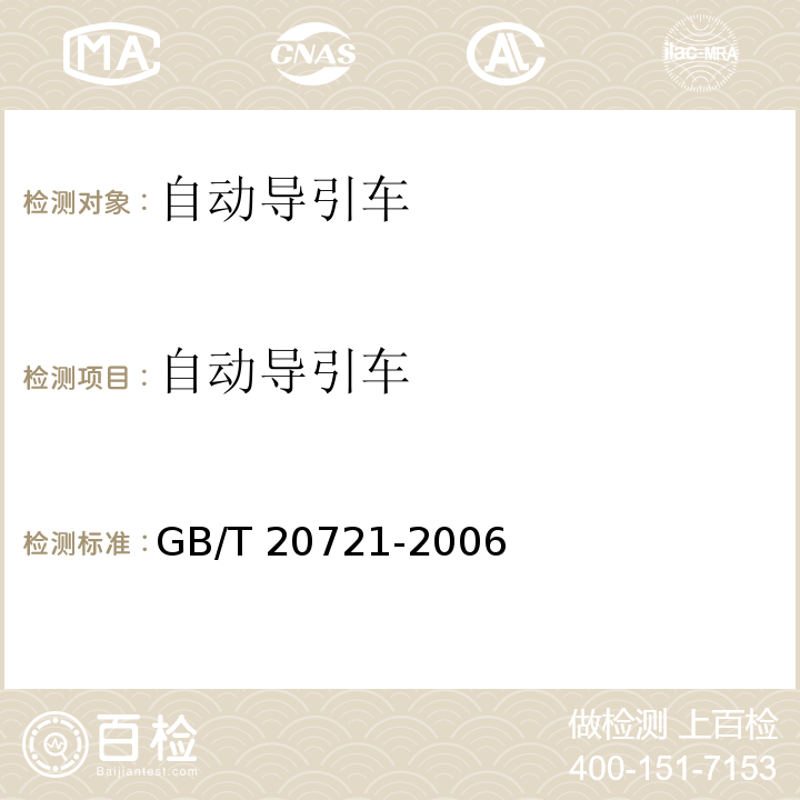 自动导引车 自动导引车 通用技术条件 GB/T 20721-2006