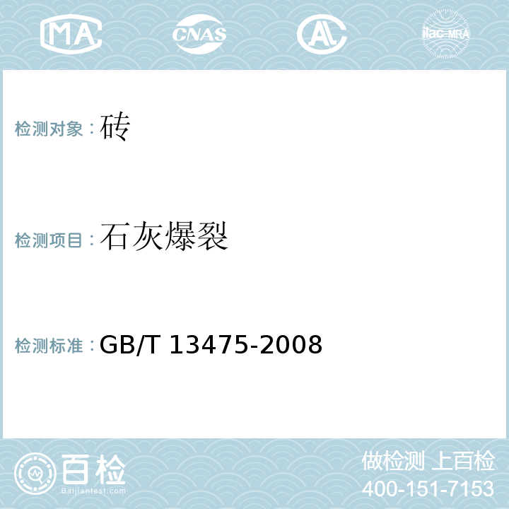 石灰爆裂 绝热 稳态传热性质的测定 标定和防护热箱法 GB/T 13475-2008