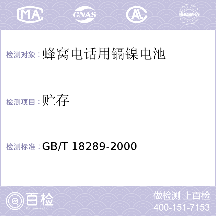 貯存 蜂窩電話用鎘鎳電池總規范GB/T 18289-2000