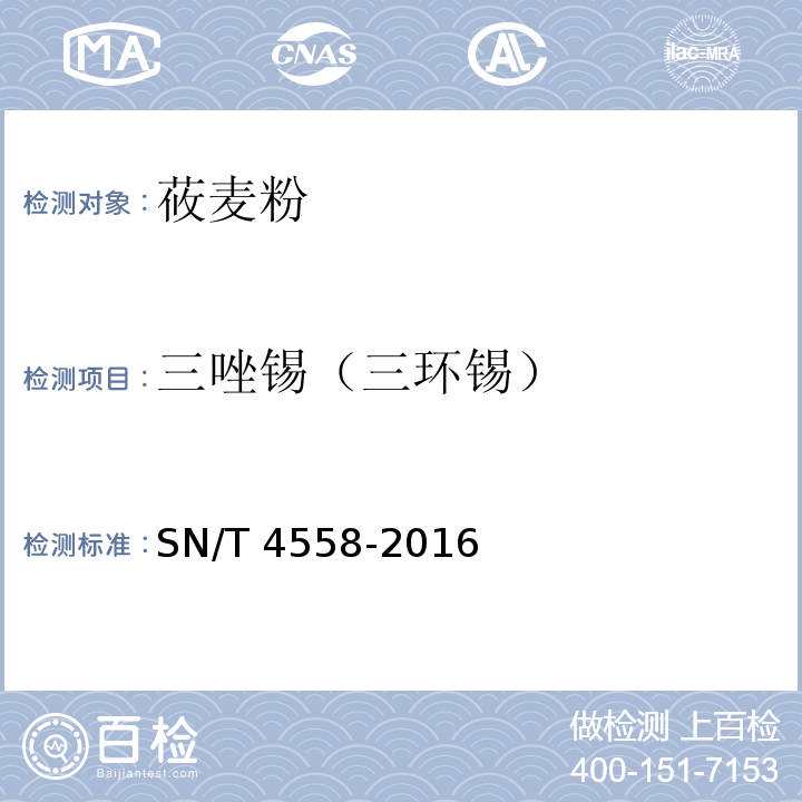 三唑锡（三环锡） SN/T 4558-2016 出口食品中三环锡（三唑锡）和苯丁锡含量的测定