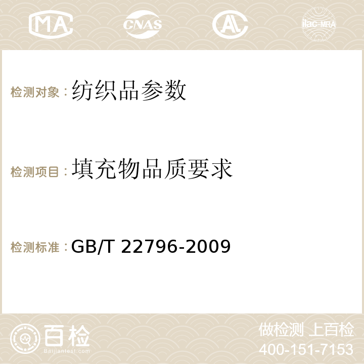 填充物品质要求 被、被套GB/T 22796-2009中6.2