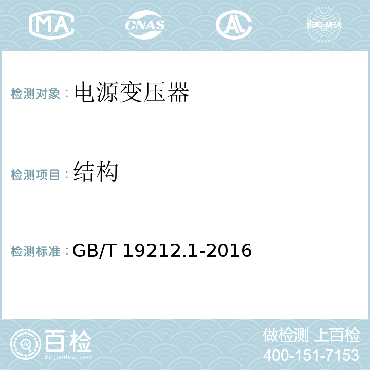 结构 变压器、电抗器、电源装置及其组合的安全 第1部分:通用要求和试验GB/T 19212.1-2016