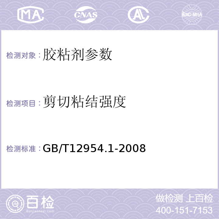 剪切粘结强度 建筑胶粘剂试验方法第1部分：陶瓷砖胶粘剂试验方法 GB/T12954.1-2008、 陶瓷墙地砖胶粘剂 JC/T547—2005