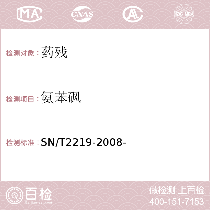 氨苯砜 进出口动物源性食品中氨苯砜及其代谢产物残留量检测方法液相色谱-质谱/质谱法 SN/T2219-2008-