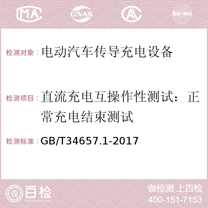 直流充电互操作性测试：正常充电结束测试 电动汽车传导充电互操作性测试规范 第1部分：供电设备GB/T34657.1-2017