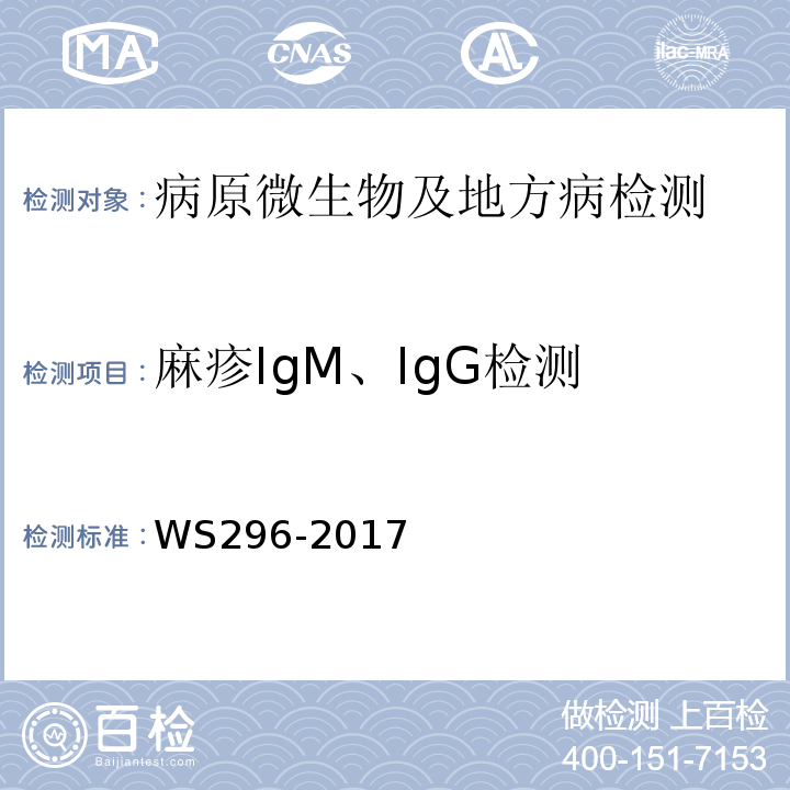 麻疹IgM、IgG检测 麻疹诊断WS296-2017（附录A）
