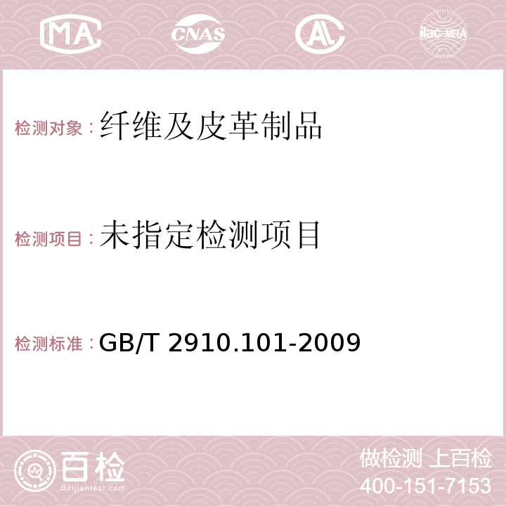 GB/T 2910.101-2009