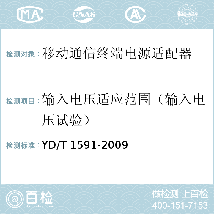 输入电压适应范围（输入电压试验） 移动通信终端电源适配器及充电/数据接口技术要求和测试方法YD/T 1591-2009