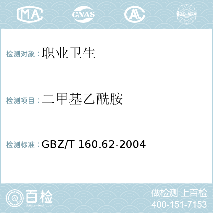 二甲基乙酰胺 工作场所空气有毒物质测定 酰胺类化合物