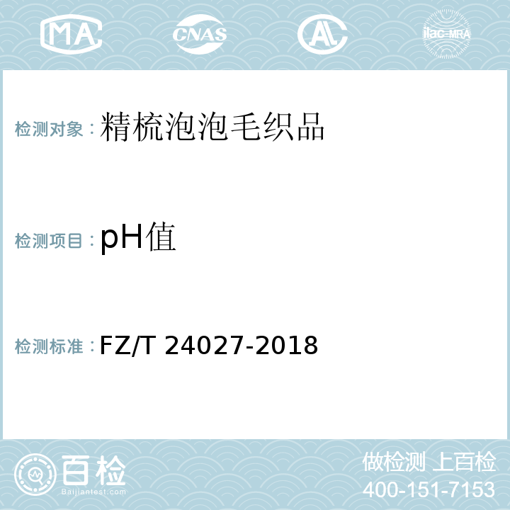 pH值 精梳泡泡毛织品FZ/T 24027-2018