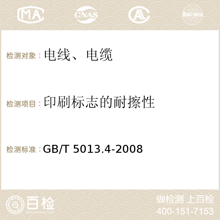 印刷标志的耐擦性 额定电压450/750V及以下橡皮绝缘电缆 第4部分:软线和软电缆 GB/T 5013.4-2008