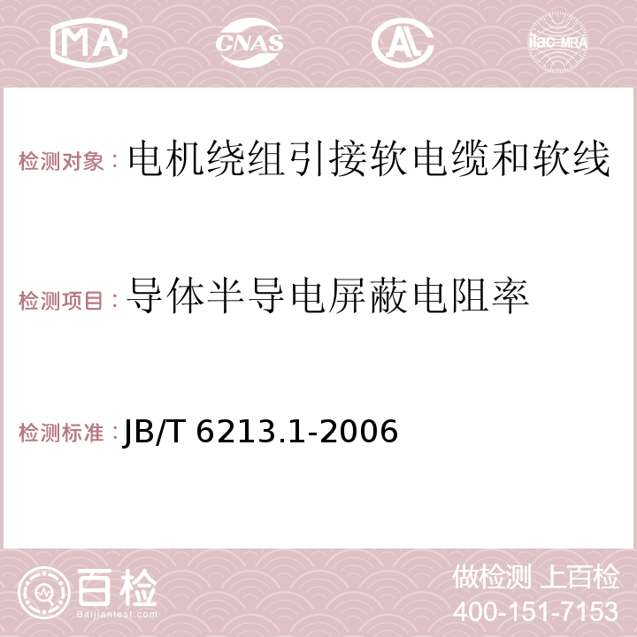 导体半导电屏蔽电阻率 电机绕组引接软电缆和软线 第1部分：一般规定JB/T 6213.1-2006