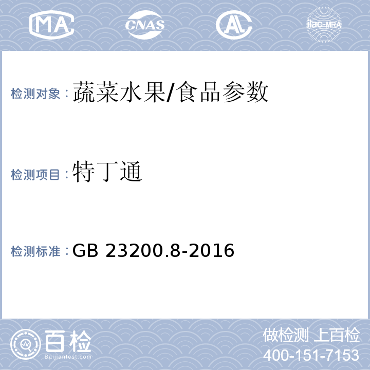 特丁通 食品安全国家标准 水果和蔬菜中500种农药及相关化学品残留量的测定 气相色谱-质谱法/GB 23200.8-2016