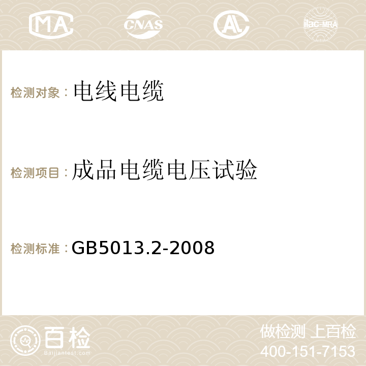 成品电缆电压试验 额定电压450/750V以下橡皮绝缘电缆第2部分试验方法GB5013.2-2008