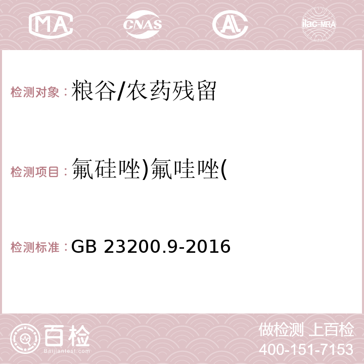 氟硅唑)氟哇唑( 食品安全国家标准 粮谷中475种农药及相关化学品残留量的测定 气相色谱-质谱法/GB 23200.9-2016