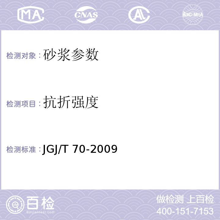 抗折强度 建筑砂浆基本性能试验方法标准 JGJ/T 70-2009