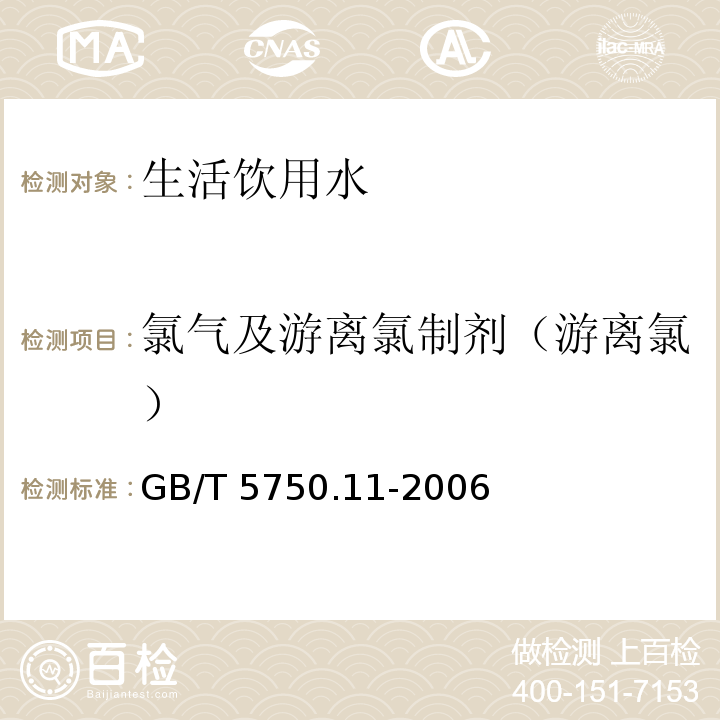 氯气及游离氯制剂（游离氯） 生活饮用水标准检验方法 消毒剂指标