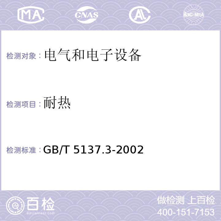 耐热 汽车安全玻璃试验方法GB/T 5137.3-2002