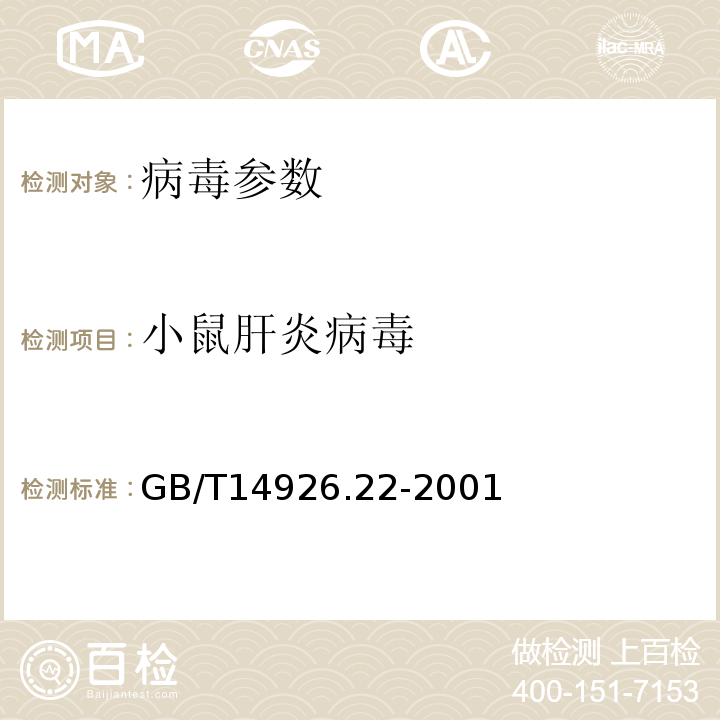 小鼠肝炎病毒 實驗動物 小鼠肝炎病毒檢測方法 GB/T14926.22-2001