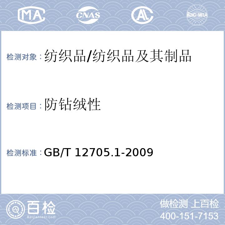 防钻绒性 纺织品 织物防钻绒性试验方法 第1部分:摩擦法/GB/T 12705.1-2009