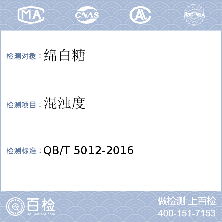 混浊度 绵白糖试验方法QB/T 5012-2016　8