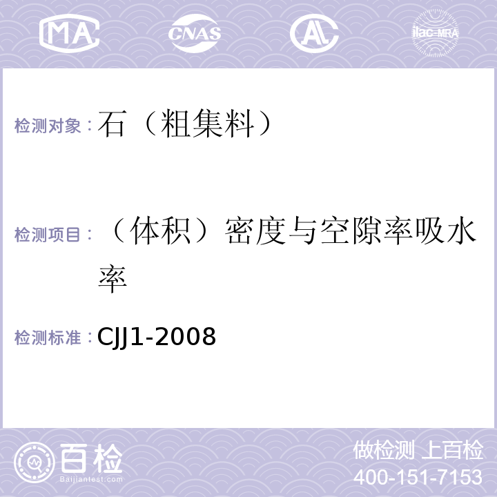 （体积）密度与空隙率吸水率 CJJ 1-2008 城镇道路工程施工与质量验收规范(附条文说明)