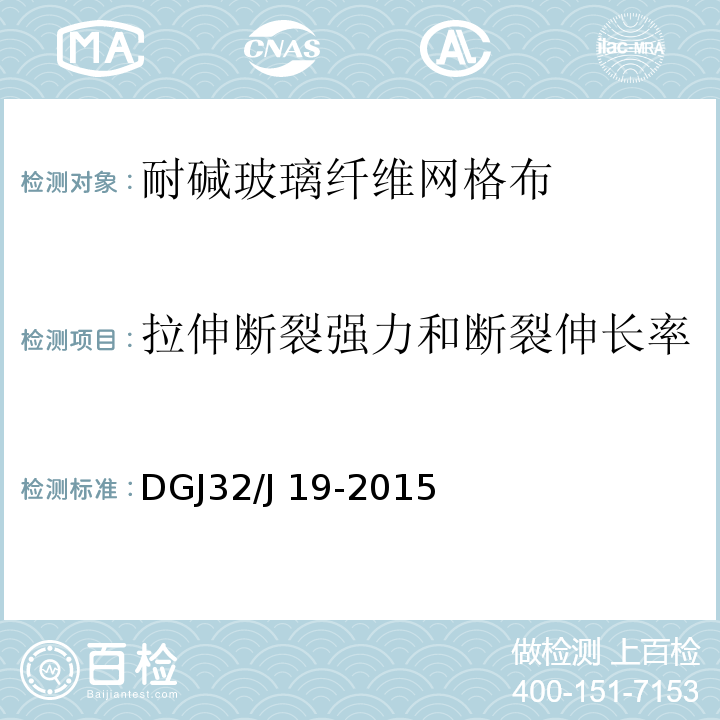 拉伸断裂强力和断裂伸长率 绿色建筑工程施工质量验收规范 DGJ32/J 19-2015