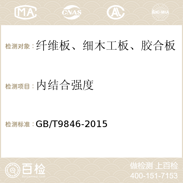内结合强度 普通胶合板 GB/T9846-2015