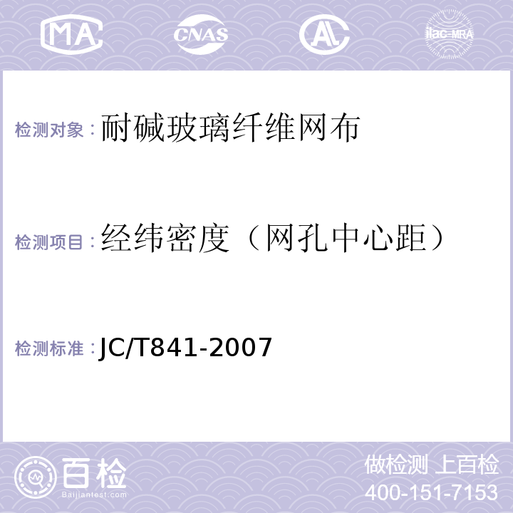 经纬密度（网孔中心距） JC/T 841-2007 耐碱玻璃纤维网布