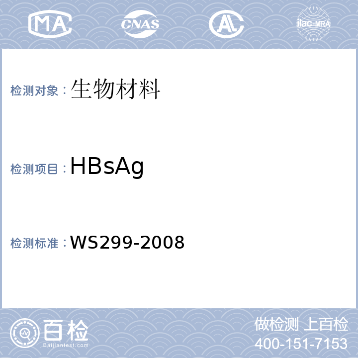 HBsAg 乙型病毒性肝炎诊断标准 WS299-2008