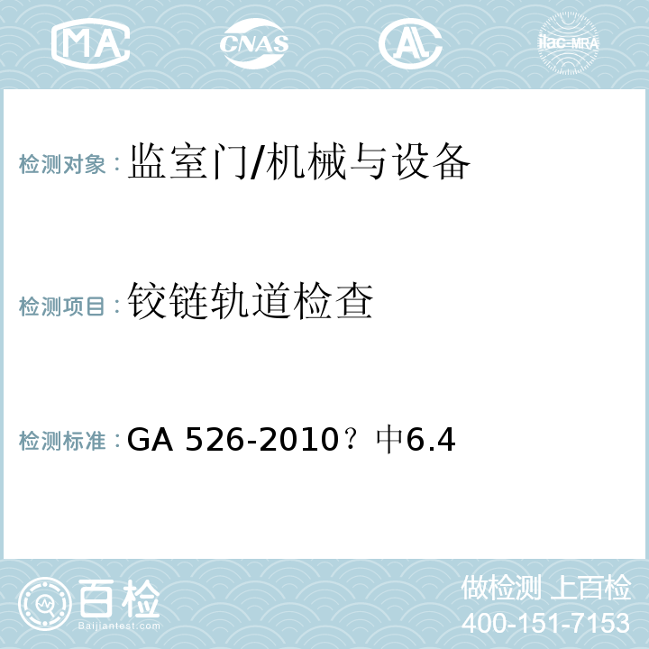 铰链轨道检查 监室门 /GA 526-2010 中6.4