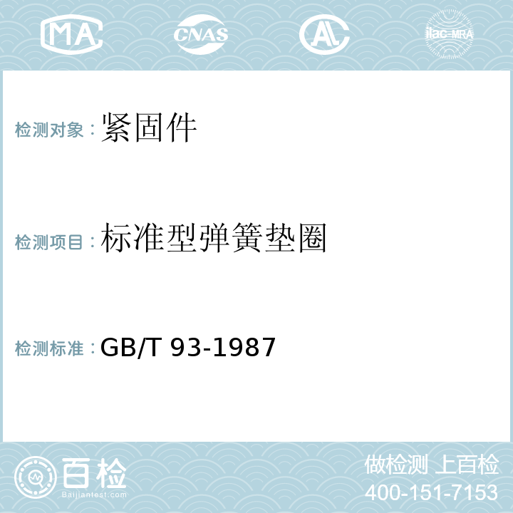 标准型弹簧垫圈 GB/T 93-1987 标准型弹簧垫圈