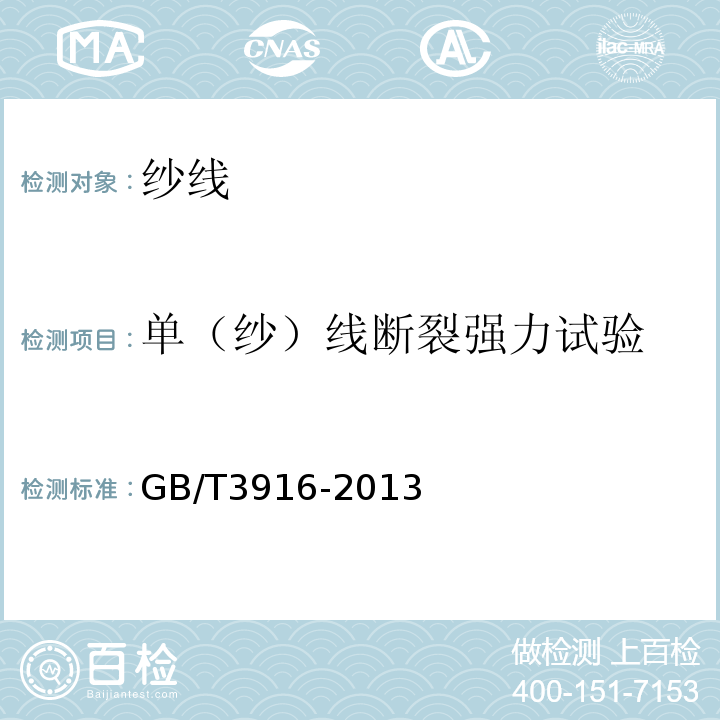 单（纱）线断裂强力试验 纺织品卷装纱单根纱线断裂强力和断裂伸长率的测定GB/T3916-2013